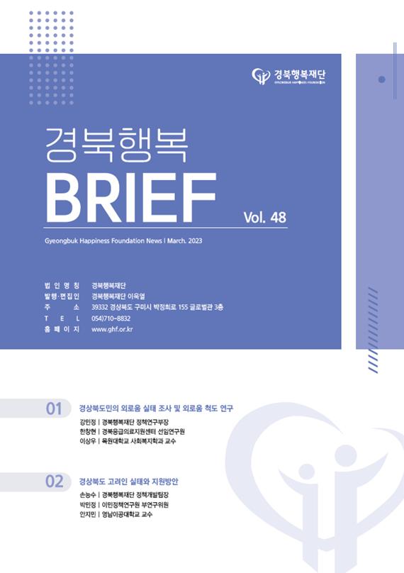 경북행복 브리프 48호