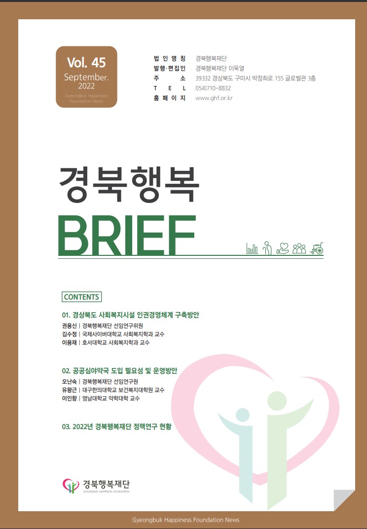 경북행복 브리프 45호