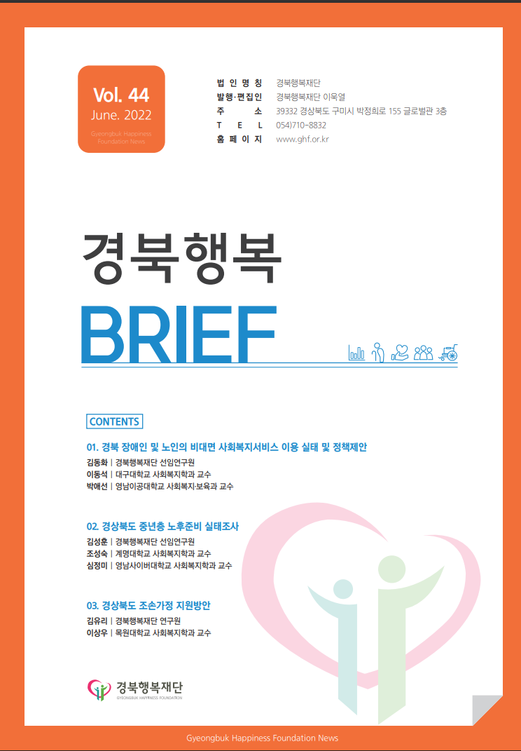 경북행복 브리프 44호