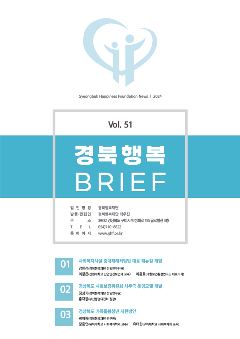 경북행복브리프 제51호